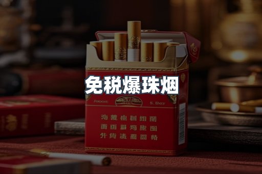 免税香烟